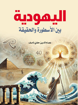 cover image of اليهودية..